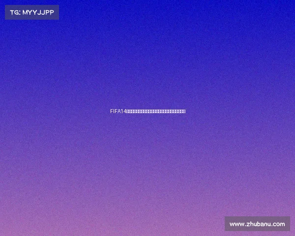 FIFA14世界杯模式玩法全攻略从入门到夺冠实战技巧解析指南